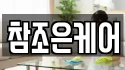 참조은케어