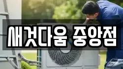 새것다움 중앙점