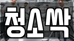 청소싹