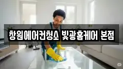 창원에어컨청소 빛광홈케어 본점