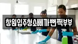 창원입주청소삐까뻔쩍부부