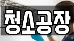 청소공장