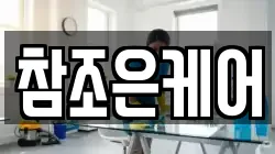 참조은케어