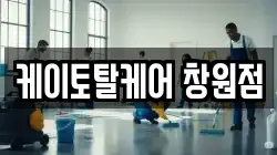 케이토탈케어 창원점