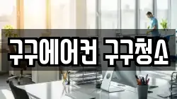 구구에어컨 구구청소