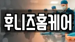 후니즈홈케어