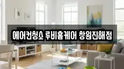 에어컨청소 루비홈케어 창원진해점