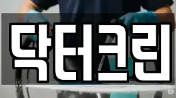 닥터크린