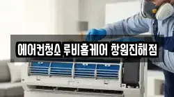 에어컨청소 루비홈케어 창원진해점