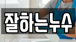 잘하는누수
