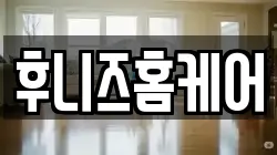 후니즈홈케어