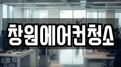 창원에어컨청소