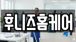 후니즈홈케어