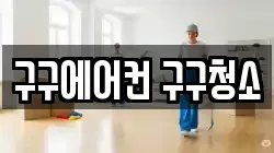 구구에어컨 구구청소