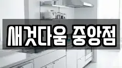 새것다움 중앙점
