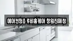 에어컨청소 루비홈케어 창원진해점