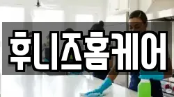 후니즈홈케어