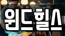 윈드힐스