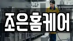 조은홈케어