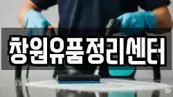 창원유품정리센터