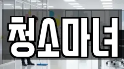 청소마녀