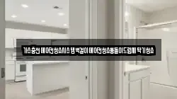 경상남도 창원시 진해구 행암동 청소,입주청소,사무실청소,에어컨청소,특수청소,상가청소,거주청소,유품정리