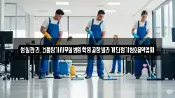 성실관리,건물상가사무실병원학원공장빌라계단정기청소용역업체