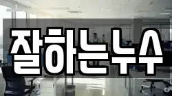 잘하는누수