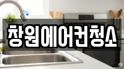 창원에어컨청소