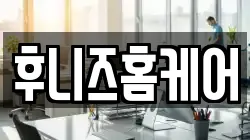 후니즈홈케어