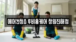 에어컨청소 루비홈케어 창원진해점