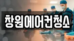 창원에어컨청소