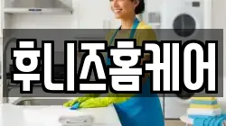 후니즈홈케어