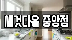 새것다움 중앙점