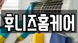 후니즈홈케어