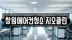 창원에어컨청소 지오클린