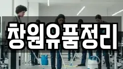 창원유품정리