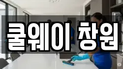 경상남도 창원시 청소,입주청소,사무실청소,에어컨청소,특수청소,상가청소,거주청소,유품정리