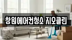 창원에어컨청소 지오클린