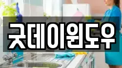 굿데이윈도우