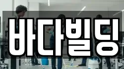 바다빌딩