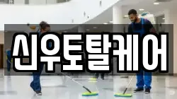 경상남도 통영시 광도면 청소,입주청소,사무실청소,에어컨청소,특수청소,상가청소,거주청소,유품정리