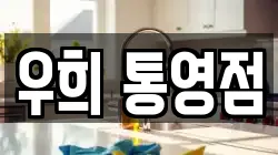 우희 통영점