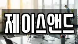 제이스앤드