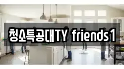 청소특공대TY friends1