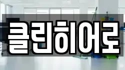 클린히어로