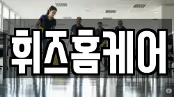 휘즈홈케어