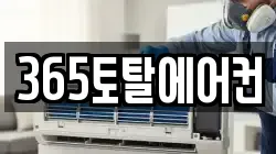 365토탈에어컨