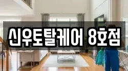 신우토탈케어 8호점