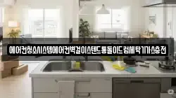 에어컨청소시스템에어컨벽걸이스텐드통돌이드럼세탁기가스충전